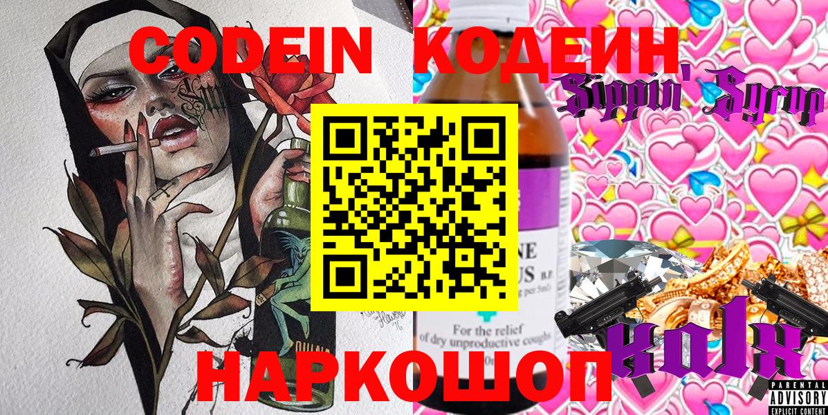 Михайловка  Кодеиновый сироп Lean Purple Drank  Вход с VPN  Codein напиток Lean (лин) 